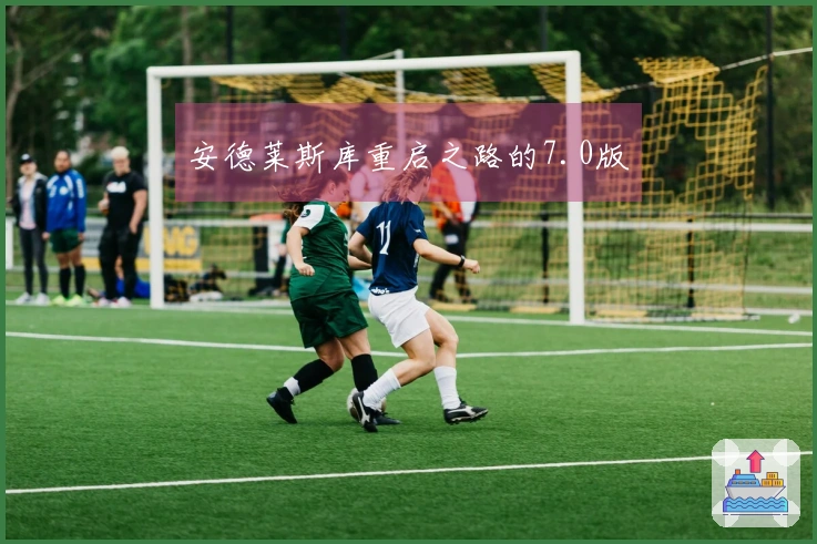 安德莱斯库重启之路的7.0版