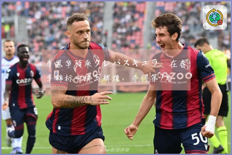 李慕华骑乘クレパスキュラー在春季锦标中续写辉煌，夺得第7名