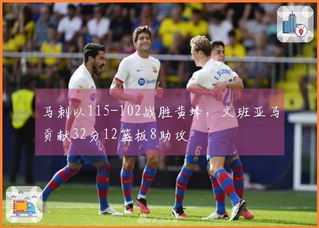马刺以115-102战胜黄蜂，文班亚马贡献32分12篮板8助攻