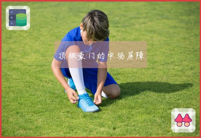 顶级豪门的中场屏障