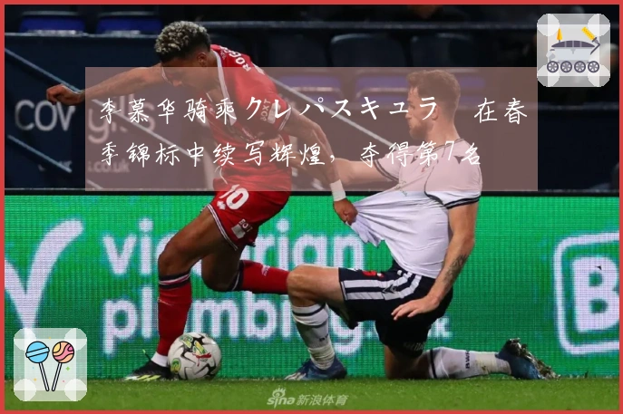 李慕华骑乘クレパスキュラー在春季锦标中续写辉煌，夺得第7名