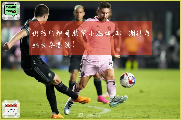 德约科维奇展望小威回归：期待与她共享赛场！
