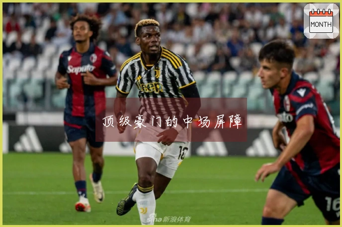 顶级豪门的中场屏障