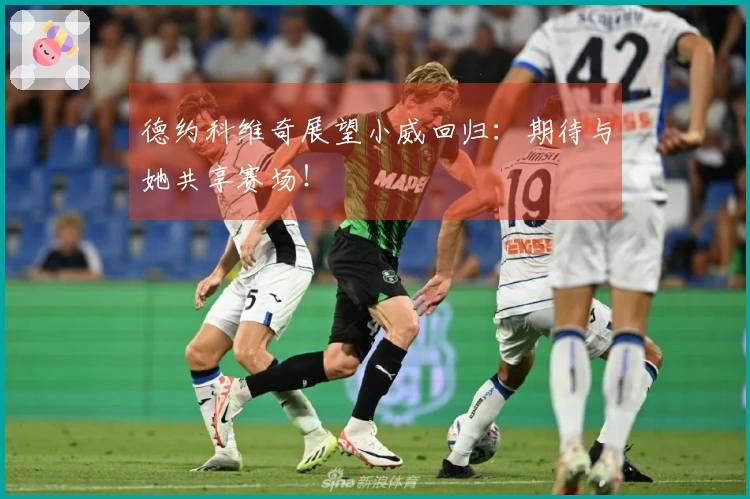 德约科维奇展望小威回归：期待与她共享赛场！