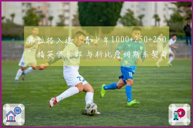 弗拉格入选“青少年1000+250+250”精英俱乐部 与科比詹姆斯东契奇同台竞技