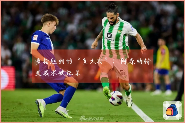 重拾胜利的“皇太孙”：阿森纳转变战术破纪录
