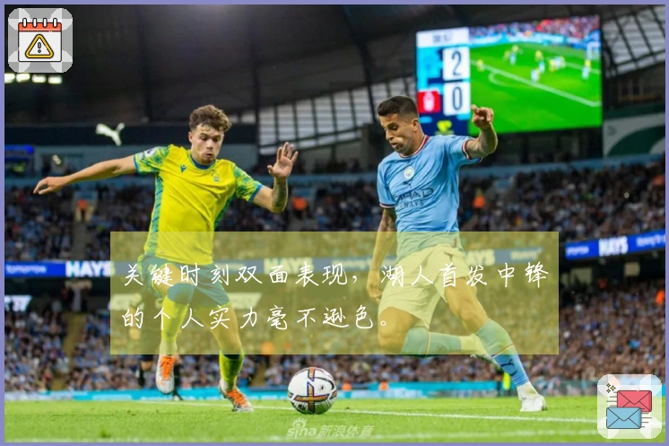 关键时刻双面表现，湖人首发中锋的个人实力毫不逊色。