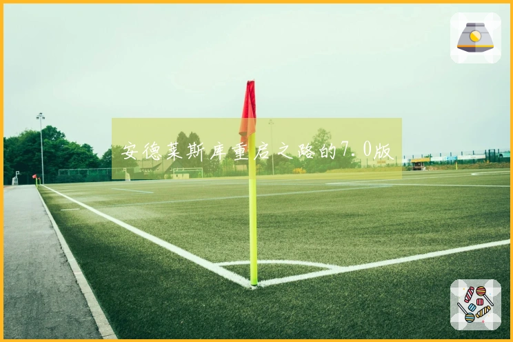 安德莱斯库重启之路的7.0版