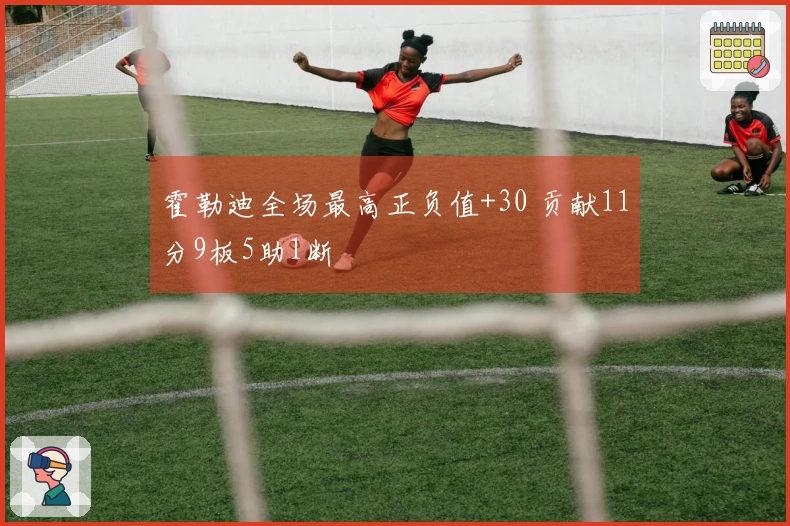 霍勒迪全场最高正负值+30 贡献11分9板5助1断