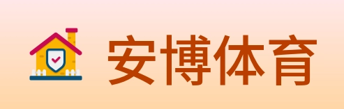 安博体育 logo